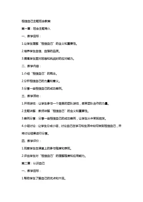 相信自己主题班会教案