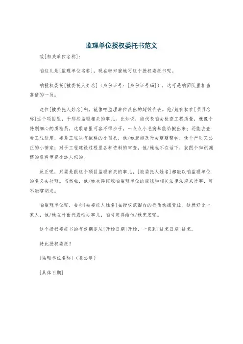 监理单位授权委托书范文