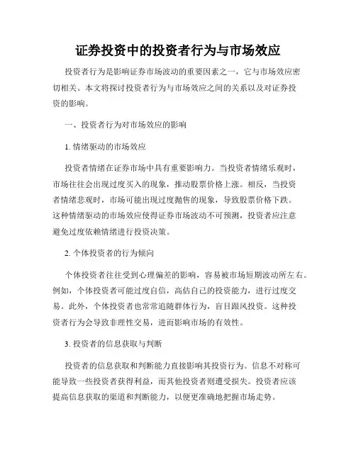 证券投资中的投资者行为与市场效应