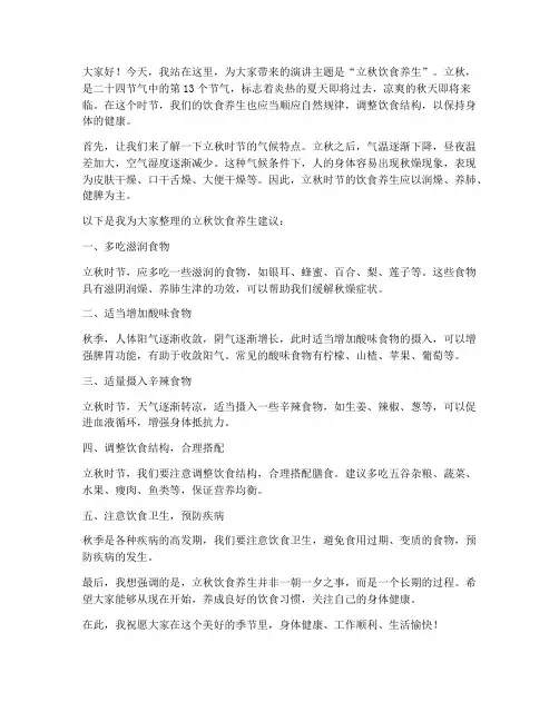 立秋饮食养生演讲稿范文