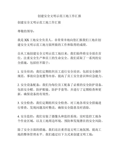 创建安全文明示范工地工作汇报