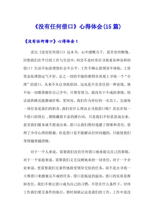 《没有任何借口》心得体会(15篇)