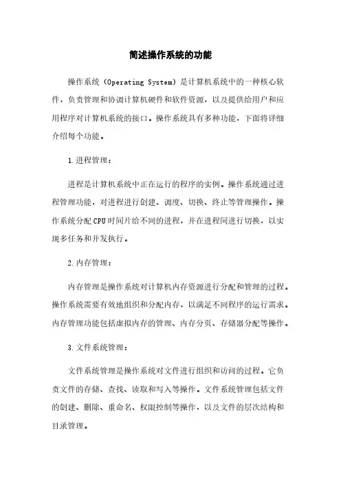 简述操作系统的功能