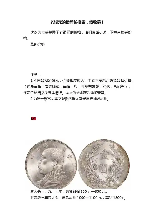 老银元的最新价格表，请收藏！