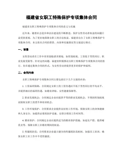 福建省女职工特殊保护专项集体合同
