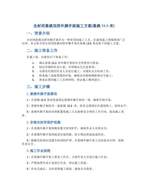 全封闭悬挑双排外脚手架施工方案(悬挑15.5米)