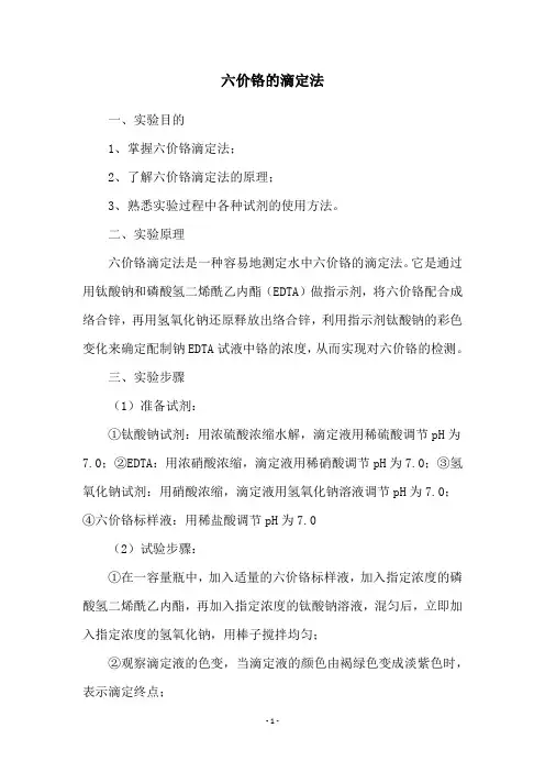 六价铬的滴定法