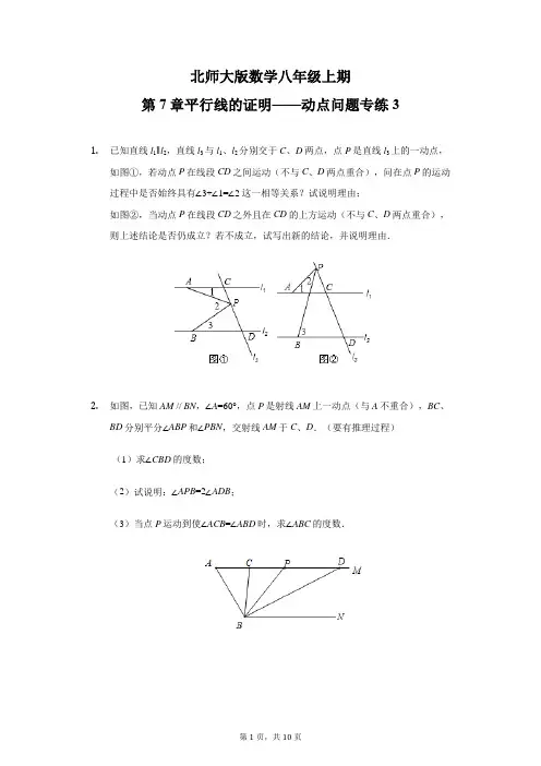 第7章平行线的证明——动点问题专练(3)-北师大版数学八年级上册 