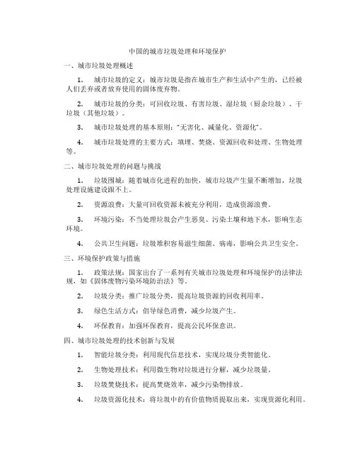 中国的城市垃圾处理和环境保护
