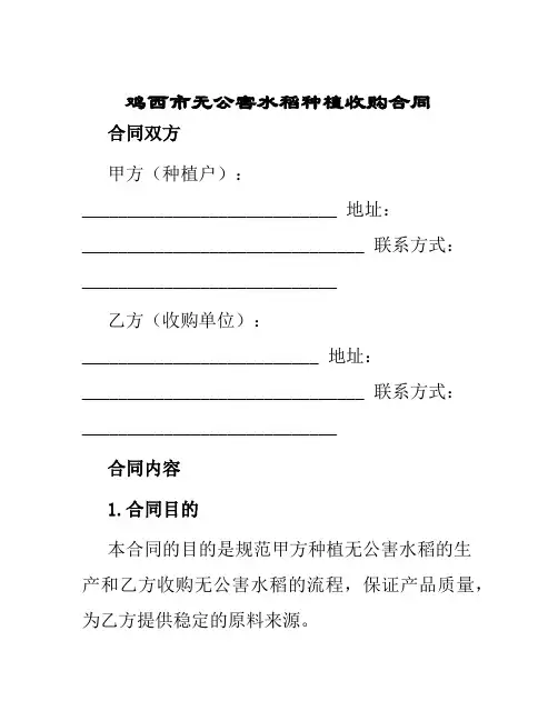 鸡西市无公害水稻种植收购合同