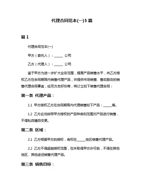 代理合同范本(一)5篇