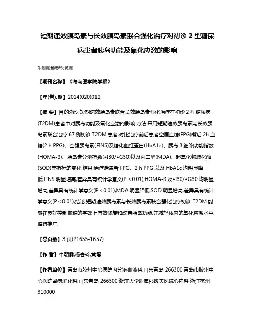 短期速效胰岛素与长效胰岛素联合强化治疗对初诊2型糖尿病患者胰岛功能及氧化应激的影响
