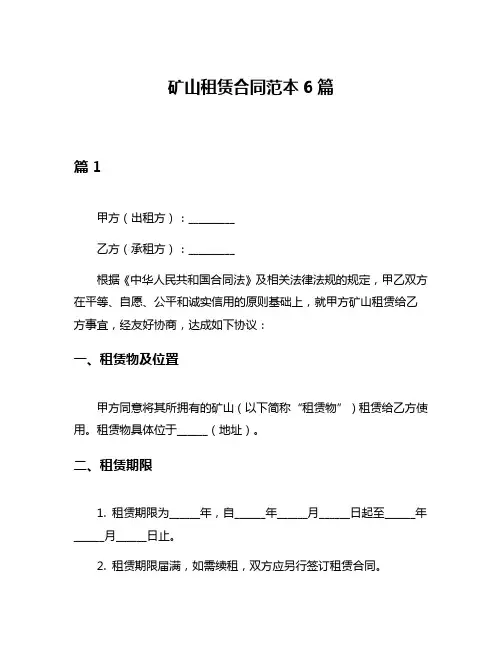 矿山租赁合同范本6篇
