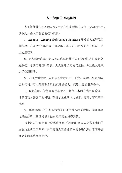 人工智能的成功案例