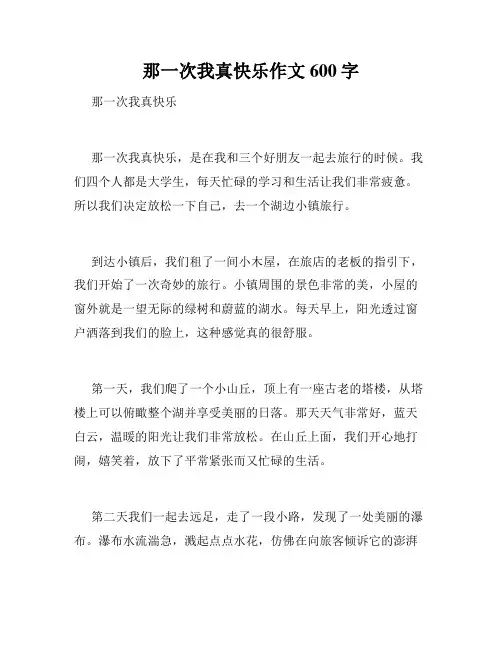 那一次我真快乐作文600字