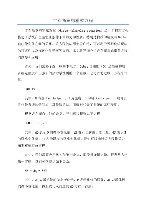 吉布斯亥姆霍兹方程