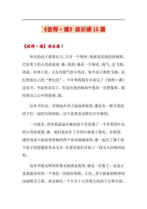 《彼得·潘》读后感15篇
