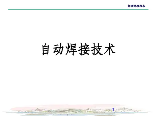 自动焊接技术新PPT课件