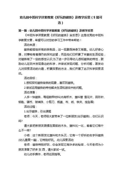 幼儿园中班科学详案教案《好玩的磁铁》及教学反思（5篇可选）
