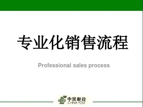 专业化销售流程