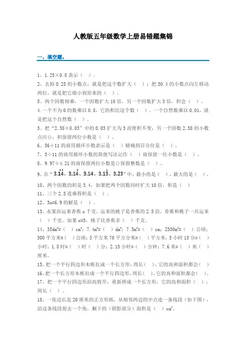 (完整版)五年级上册数学易错题集锦(附答案及解析)