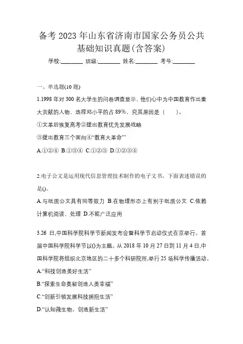 备考2023年山东省济南市国家公务员公共基础知识真题(含答案)