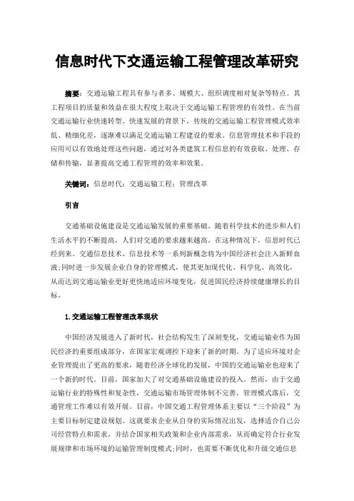 信息时代下交通运输工程管理改革研究