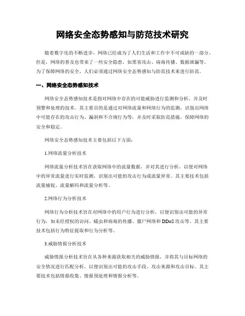 网络安全态势感知与防范技术研究
