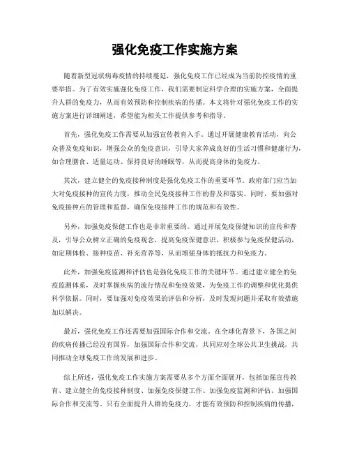 强化免疫工作实施方案