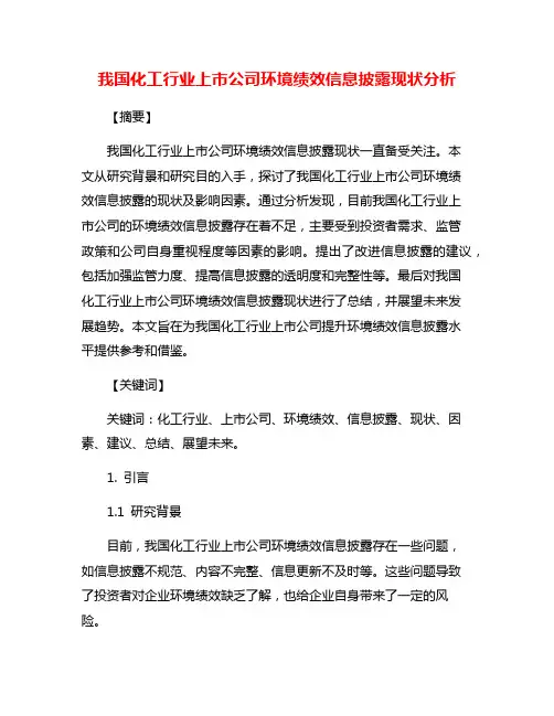 我国化工行业上市公司环境绩效信息披露现状分析
