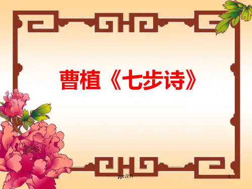 七步诗(曹植)  ppt课件
