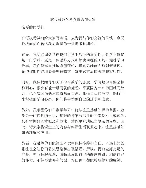家长写数学考卷寄语怎么写