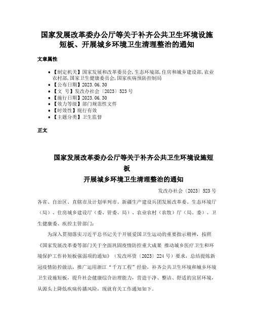 国家发展改革委办公厅等关于补齐公共卫生环境设施短板、开展城乡环境卫生清理整治的通知