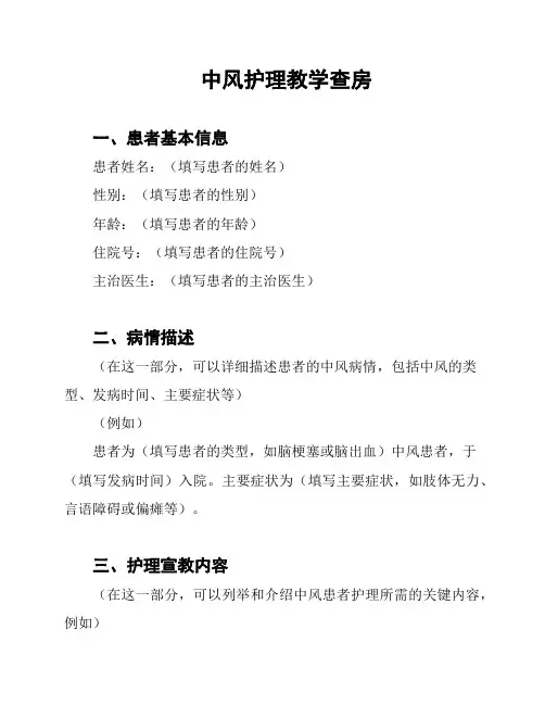 中风护理教学查房