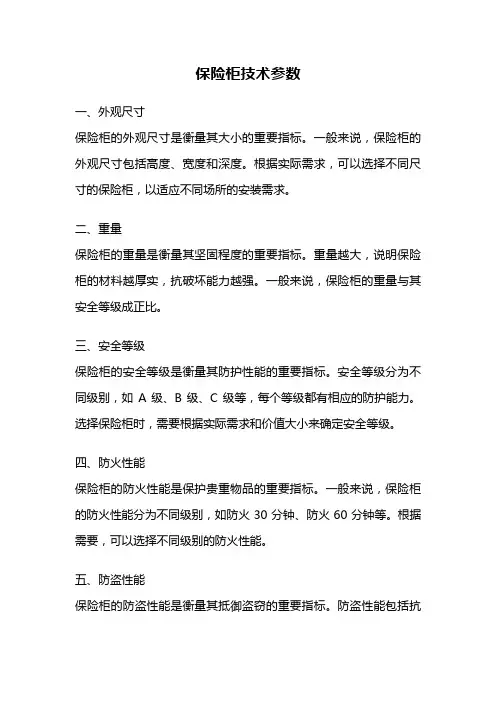 保险柜技术参数