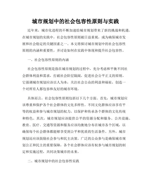 城市规划中的社会包容性原则与实践