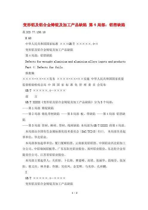 变形铝及铝合金铸锭及加工产品缺陷 第4部分：铝箔缺陷
