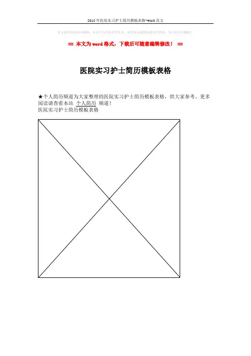 2018年医院实习护士简历模板表格-word范文 (1页)