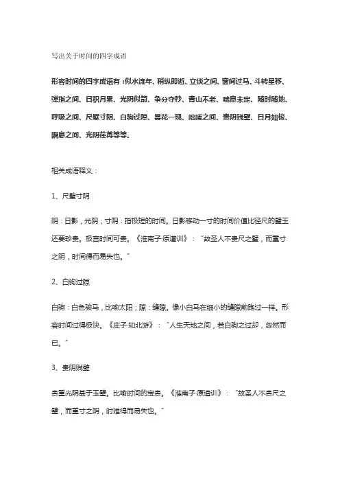 写出关于时间的四字成语