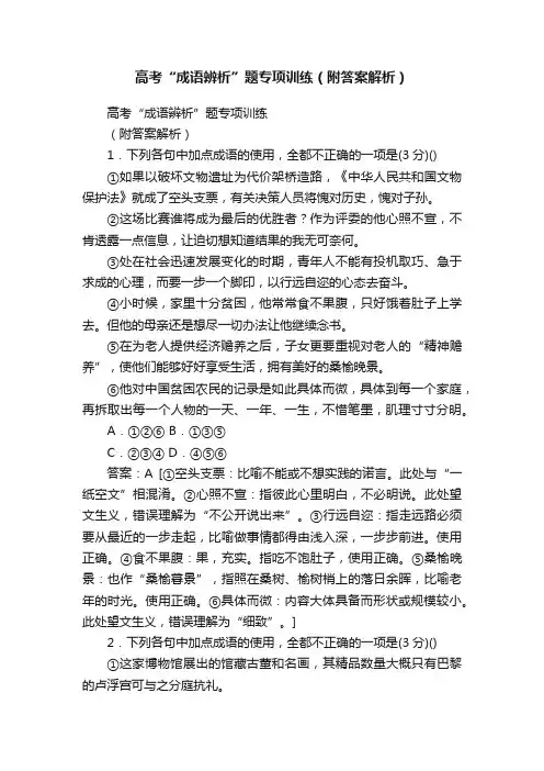 高考“成语辨析”题专项训练（附答案解析）