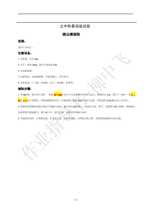 易溶盐检测作业指导书