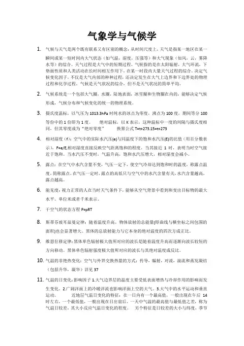 气象学与气候学期末复习