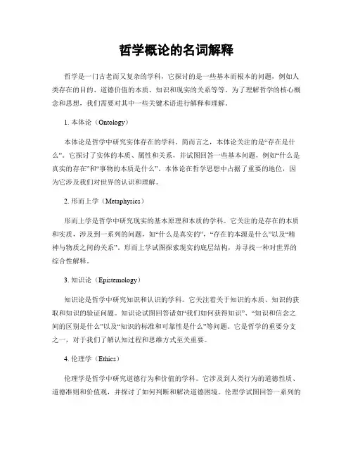 哲学概论的名词解释