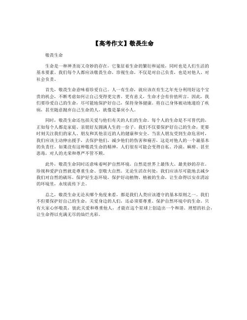 【高考作文】敬畏生命