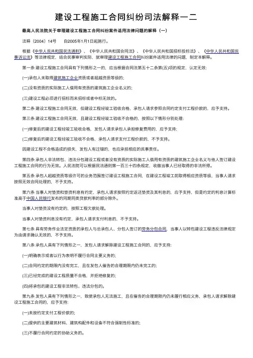 建设工程施工合同纠纷司法解释一二