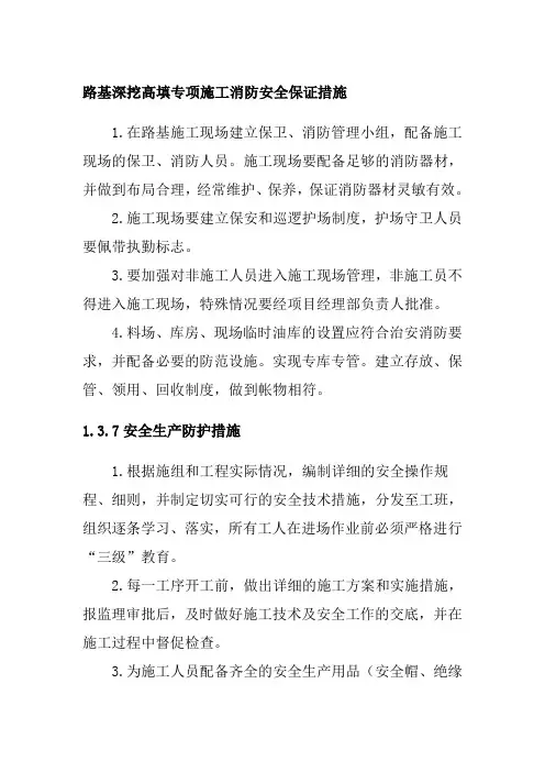路基深挖高填专项施工消防安全保证措施