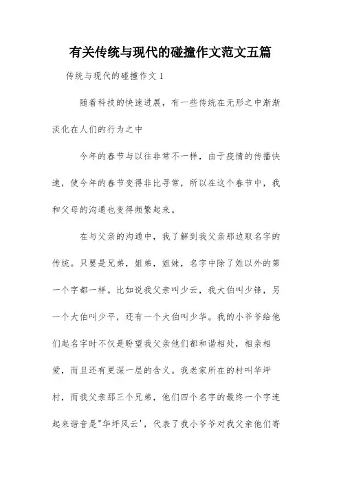 有关传统与现代的碰撞作文范文五篇