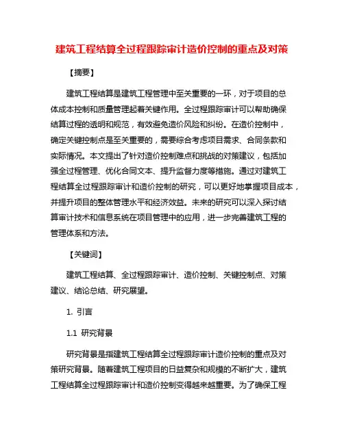 建筑工程结算全过程跟踪审计造价控制的重点及对策
