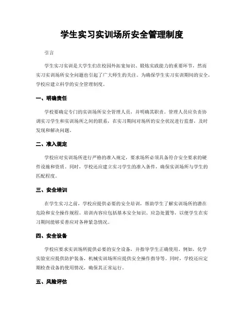 学生实习实训场所安全管理制度