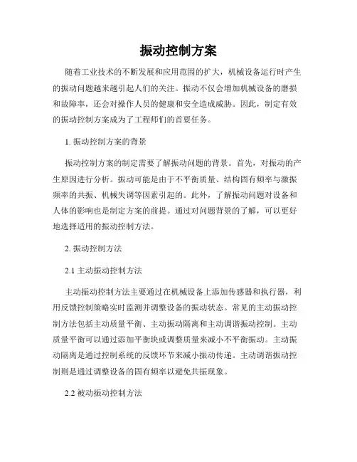 振动控制方案